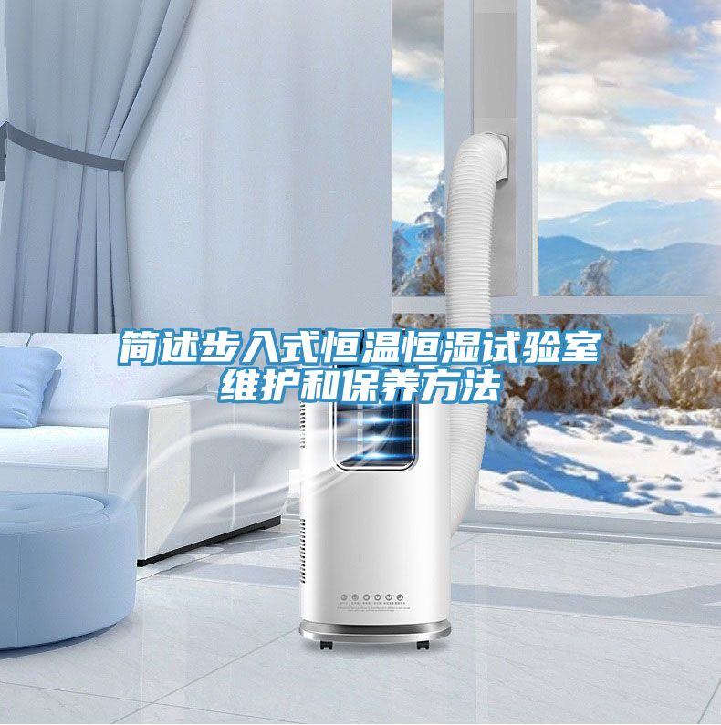 簡(jiǎn)述步入式恒溫恒濕試驗室維護和保養方法