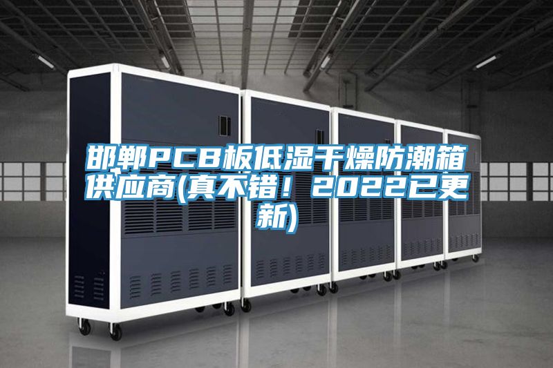 邯鄲PCB板低濕干燥防潮箱供應商(真不錯！2022已更新)
