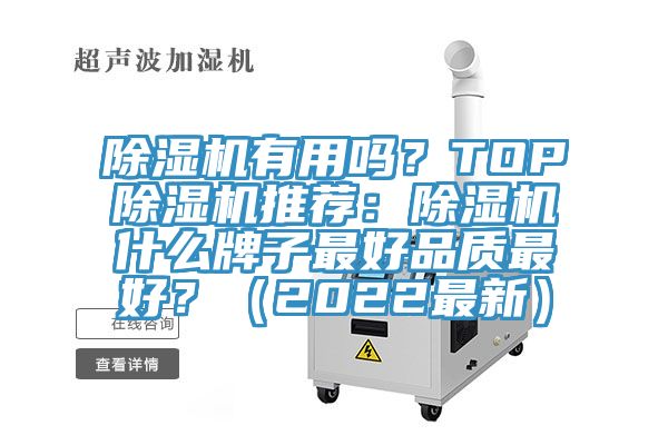 除濕機有用嗎？TOP除濕機推薦：除濕機什么牌子最好品質(zhì)最好？（2022最新）