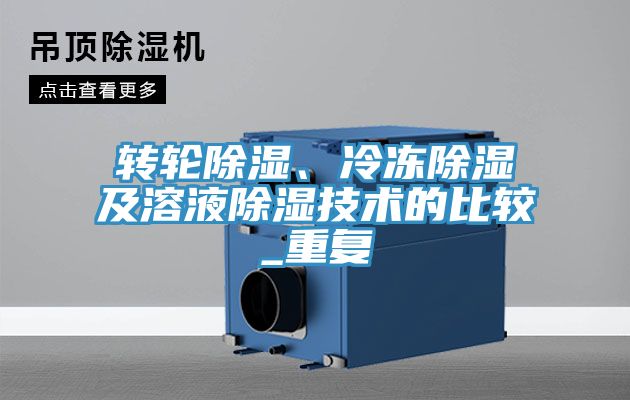 轉輪除濕、冷凍除濕及溶液除濕技術(shù)的比較_重復