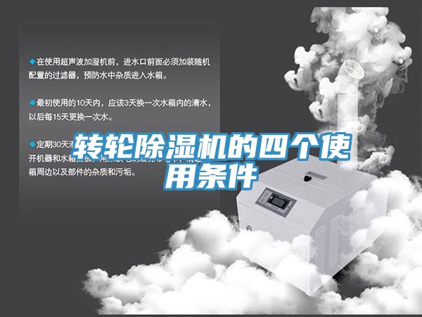 轉輪除濕機的四個(gè)使用條件