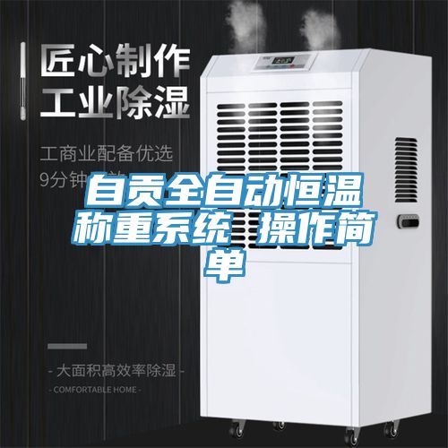 自貢全自動(dòng)恒溫稱(chēng)重系統 操作簡(jiǎn)單