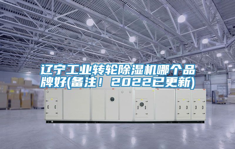 遼寧工業(yè)轉輪除濕機哪個(gè)品牌好(備注！2022已更新)