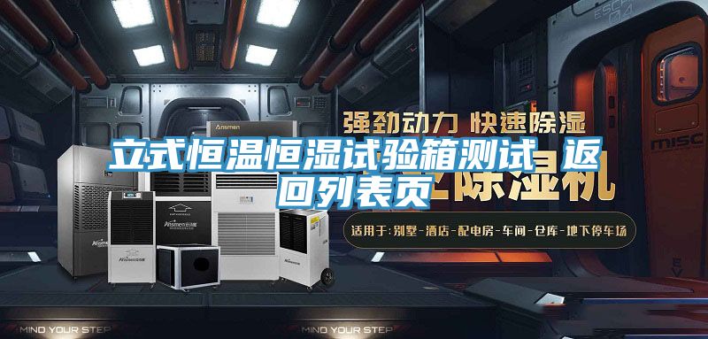 立式恒溫恒濕試驗箱測試 返回列表頁(yè)