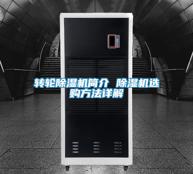 轉輪除濕機簡(jiǎn)介 除濕機選購方法詳解
