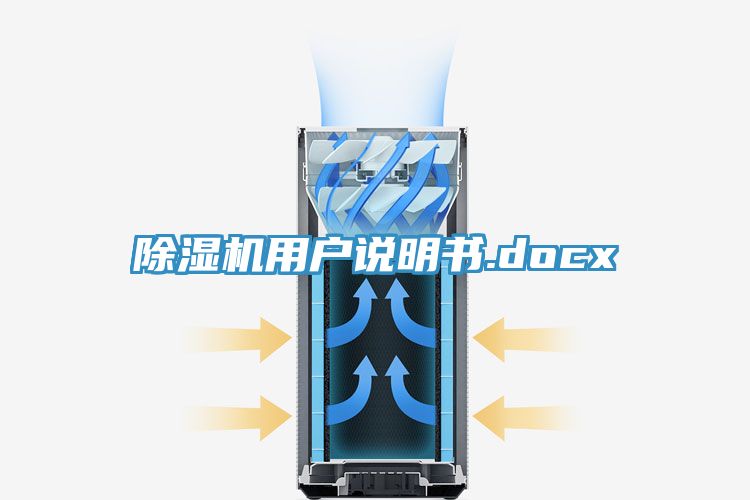 除濕機用戶(hù)說(shuō)明書(shū).docx
