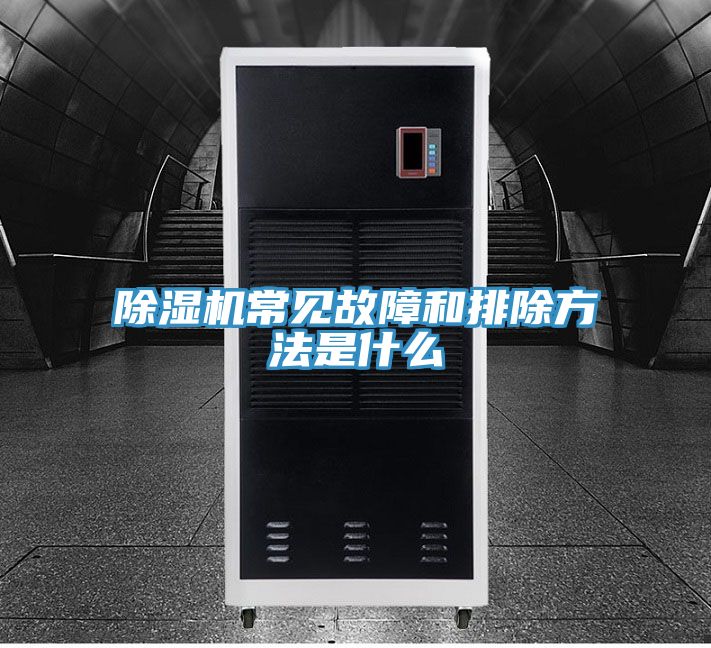 除濕機常見(jiàn)故障和排除方法是什么