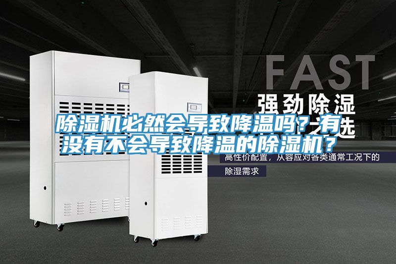 除濕機必然會(huì )導致降溫嗎？有沒(méi)有不會(huì )導致降溫的除濕機？