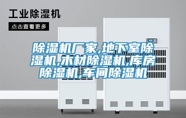 除濕機廠(chǎng)家,地下室除濕機,木材除濕機,庫房除濕機,車(chē)間除濕機