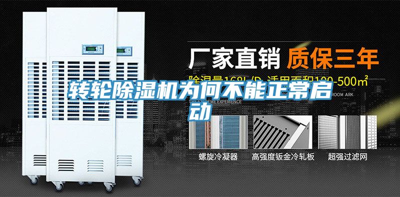 轉輪除濕機為何不能正常啟動(dòng)