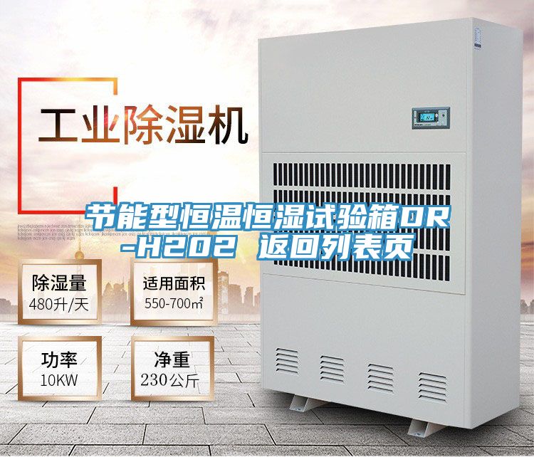 節能型恒溫恒濕試驗箱DR-H202 返回列表頁(yè)