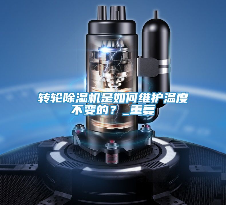 轉輪除濕機是如何維護溫度不變的？_重復