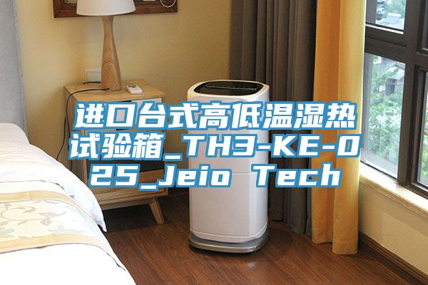 進(jìn)口臺式高低溫濕熱試驗箱_TH3-KE-025_Jeio Tech