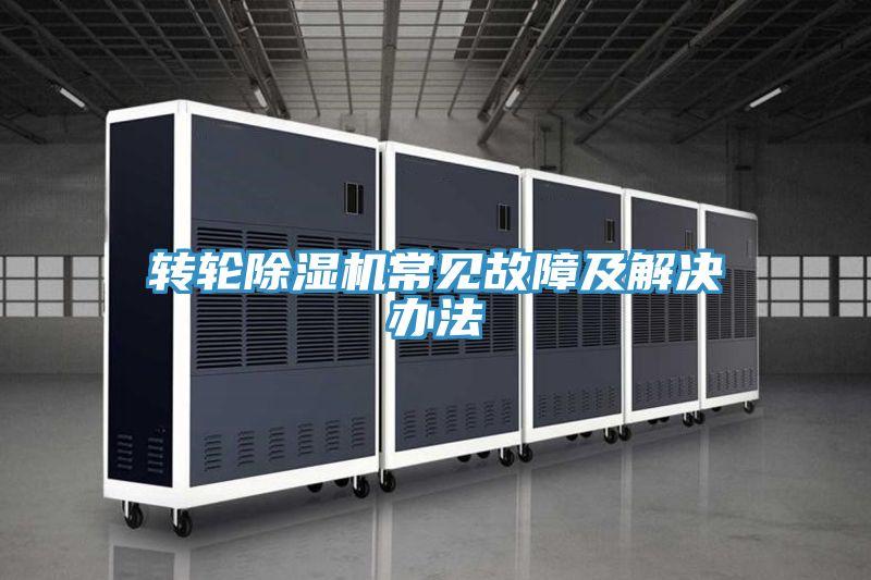 轉輪除濕機常見(jiàn)故障及解決辦法