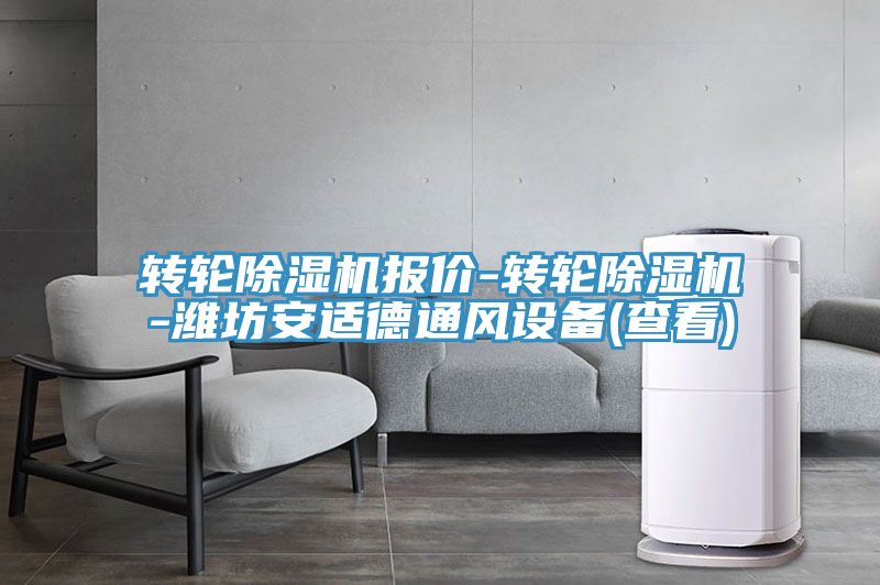 轉輪除濕機報價(jià)-轉輪除濕機-濰坊安適德通風(fēng)設備(查看)