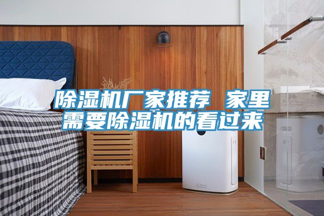 除濕機廠(chǎng)家推薦 家里需要除濕機的看過(guò)來(lái)