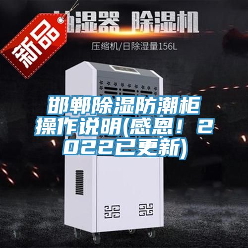 邯鄲除濕防潮柜操作說(shuō)明(感恩！2022已更新)