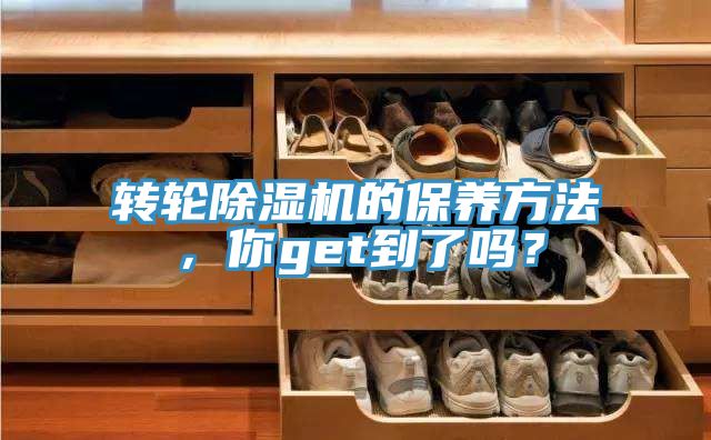 轉輪除濕機的保養方法，你get到了嗎？