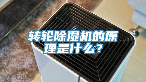 轉輪除濕機的原理是什么？