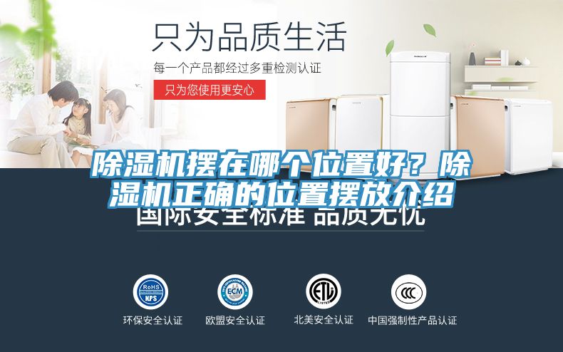 除濕機擺在哪個(gè)位置好？除濕機正確的位置擺放介紹