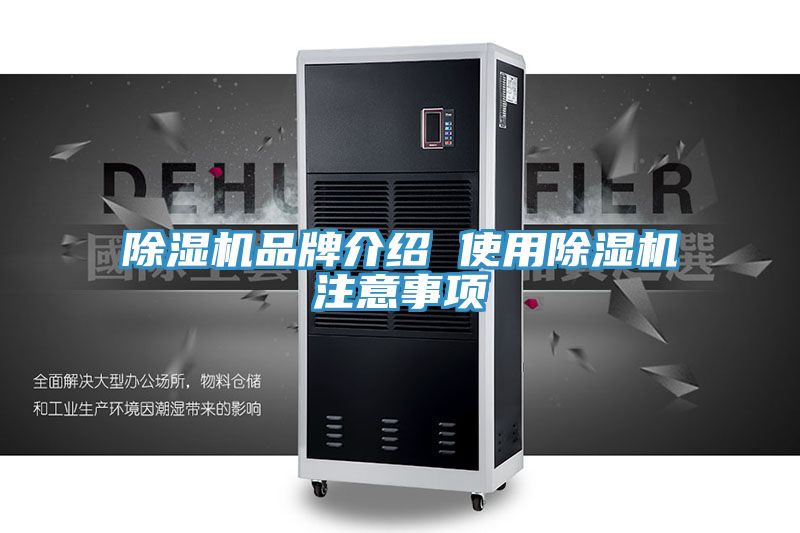 除濕機品牌介紹 使用除濕機注意事項