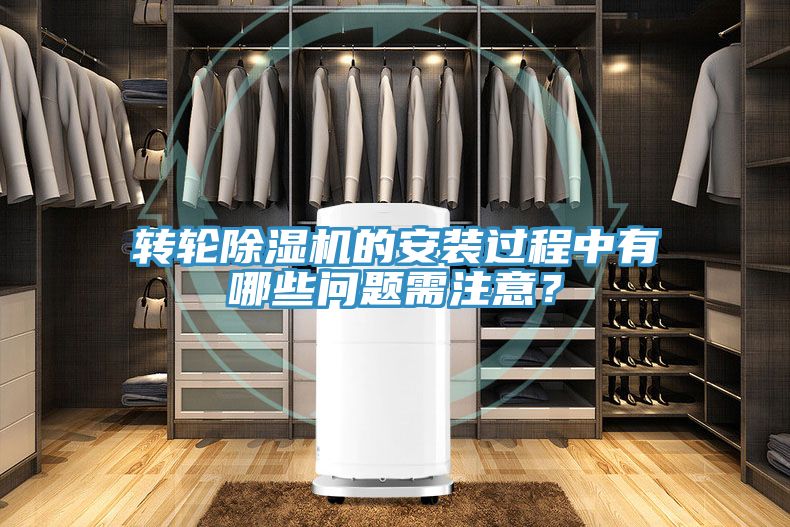轉輪除濕機的安裝過(guò)程中有哪些問(wèn)題需注意？