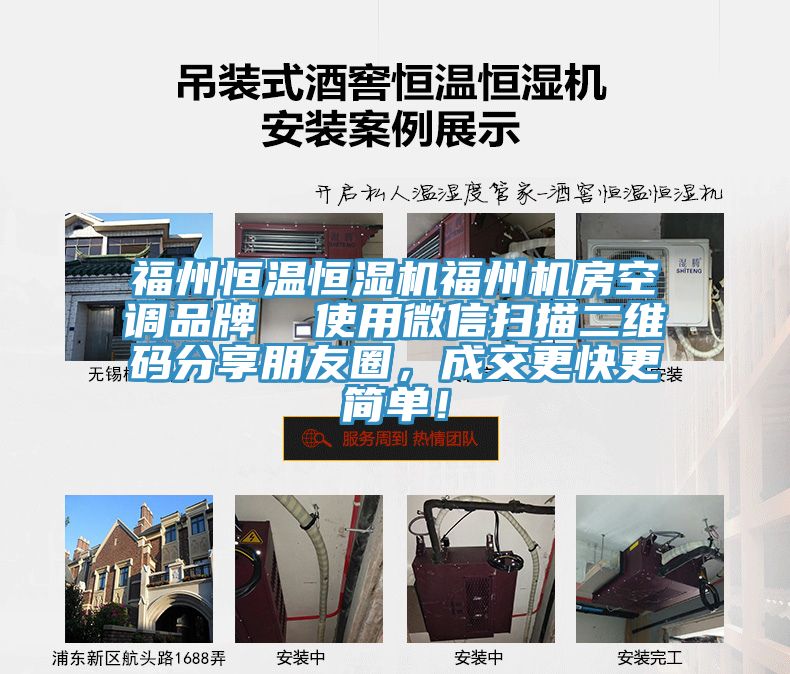 福州恒溫恒濕機福州機房空調品牌  使用微信掃描二維碼分享朋友圈，成交更快更簡(jiǎn)單！