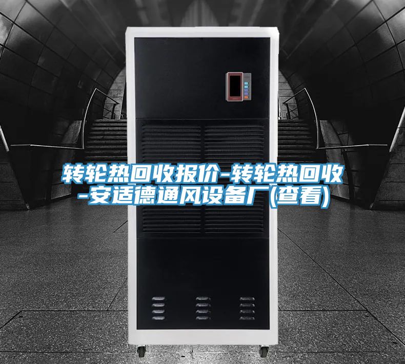 轉輪熱回收報價(jià)-轉輪熱回收-安適德通風(fēng)設備廠(chǎng)(查看)