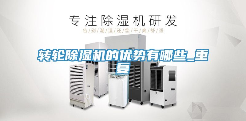 轉輪除濕機的優(yōu)勢有哪些_重復