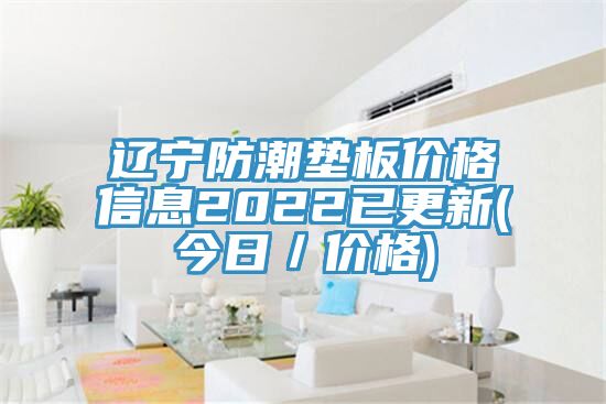 遼寧防潮墊板價(jià)格信息2022已更新(今日／價(jià)格)