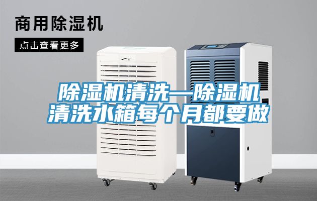除濕機清洗—除濕機清洗水箱每個(gè)月都要做