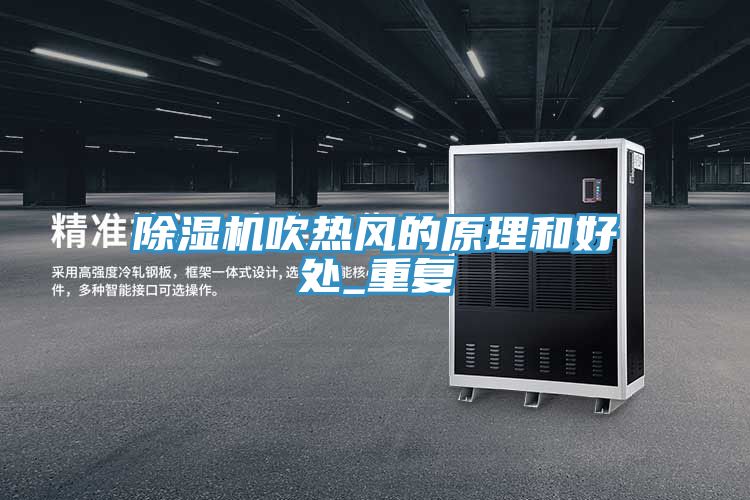 除濕機吹熱風(fēng)的原理和好處_重復