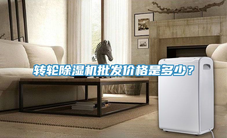 轉輪除濕機批發(fā)價(jià)格是多少？
