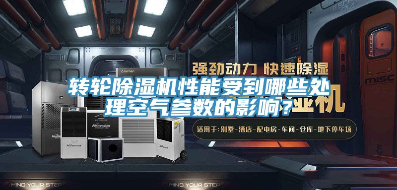 轉輪除濕機性能受到哪些處理空氣參數的影響？