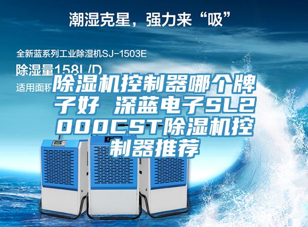 除濕機控制器哪個(gè)牌子好 深藍電子SL2000CST除濕機控制器推薦