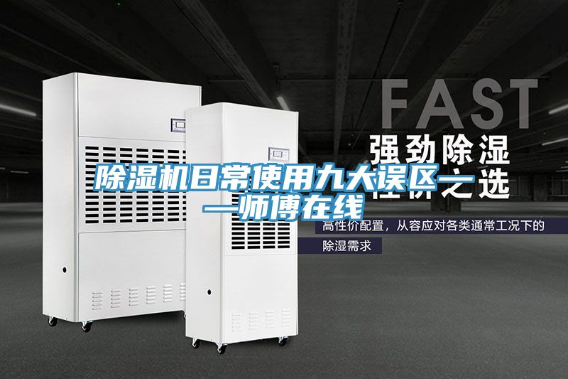 除濕機日常使用九大誤區——師傅在線(xiàn)