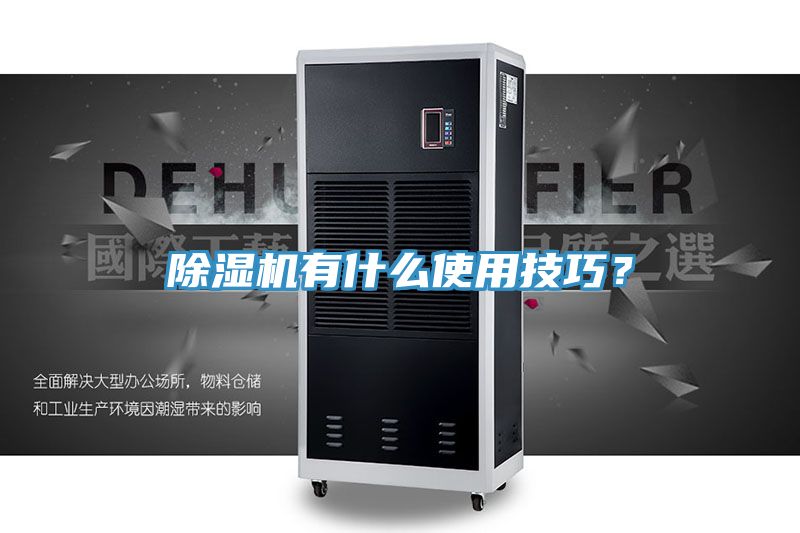 除濕機有什么使用技巧？