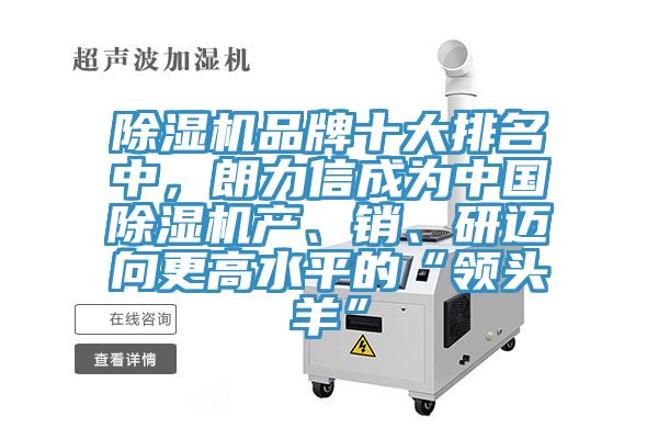 除濕機品牌十大排名中，朗力信成為中國除濕機產(chǎn)、銷(xiāo)、研邁向更高水平的“領(lǐng)頭羊”