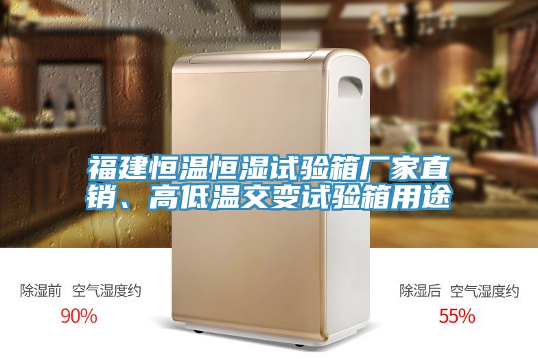 福建恒溫恒濕試驗箱廠(chǎng)家直銷(xiāo)、高低溫交變試驗箱用途