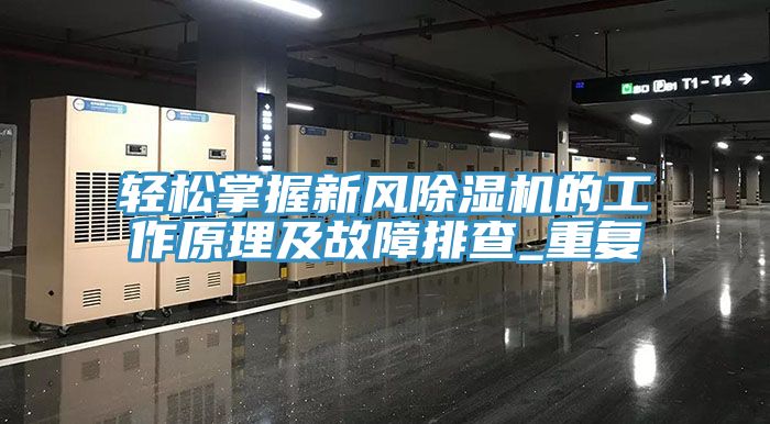 輕松掌握新風(fēng)除濕機的工作原理及故障排查_(kāi)重復