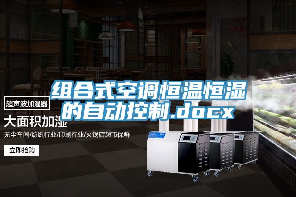 組合式空調恒溫恒濕的自動(dòng)控制.docx