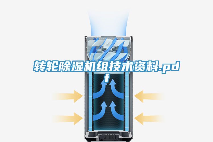 轉輪除濕機組技術(shù)資料.pdf