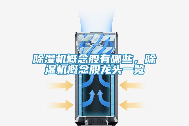 除濕機概念股有哪些，除濕機概念股龍頭一覽