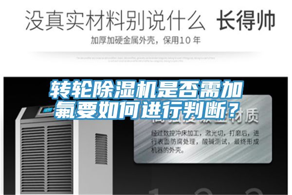 轉輪除濕機是否需加氟要如何進(jìn)行判斷？