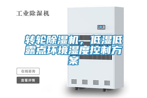 轉輪除濕機，低濕低露點(diǎn)環(huán)境濕度控制方案