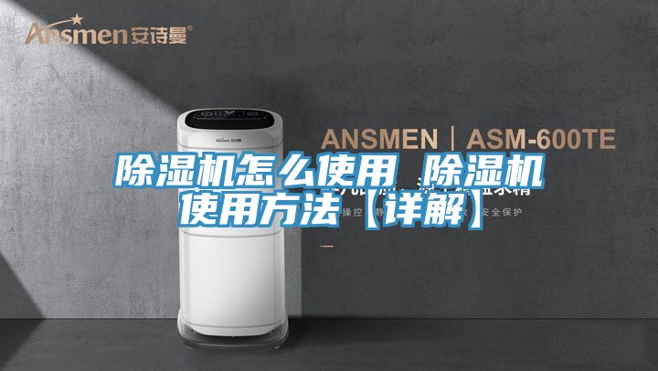 除濕機怎么使用 除濕機使用方法【詳解】