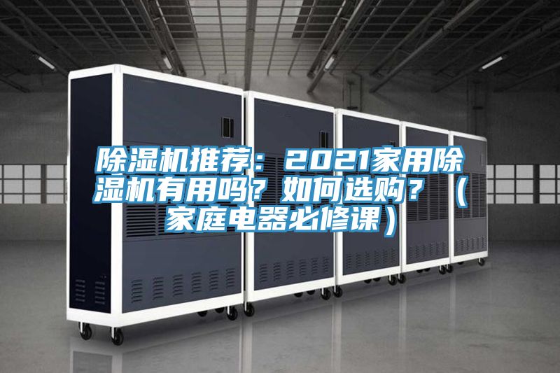 除濕機推薦：2021家用除濕機有用嗎？如何選購？（家庭電器必修課）