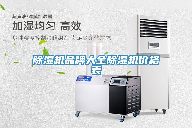 除濕機品牌大全除濕機價(jià)格表