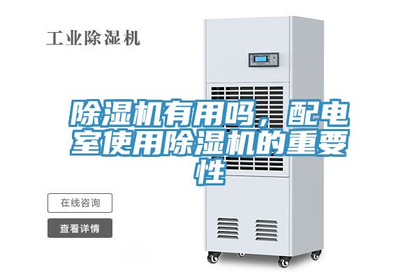 除濕機有用嗎，配電室使用除濕機的重要性