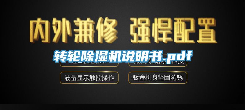 轉輪除濕機說(shuō)明書(shū).pdf
